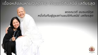 เบื้องหลังลมหายใจสุดท้าย ท่านแม่ชีศันสนีย์ เสถียรสุต