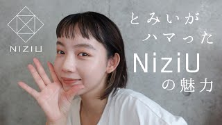 【NiziU】とみいが好きなNiziUの魅力をお話します