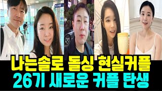 나는솔로 돌싱 현실커플 26기 새로운 커플 탄생