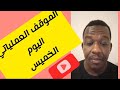 تفاصيل الموقف العملياتي في السودان اليوم الخميس تطورات سنار الجزيره الفاشر بحري الخرطوم والمصفاه تفاصيل الموقف العملياتي في السودان اليوم الخميس تطورات سنار الجزيره الفاشر بحري الخرطوم والمصفاه