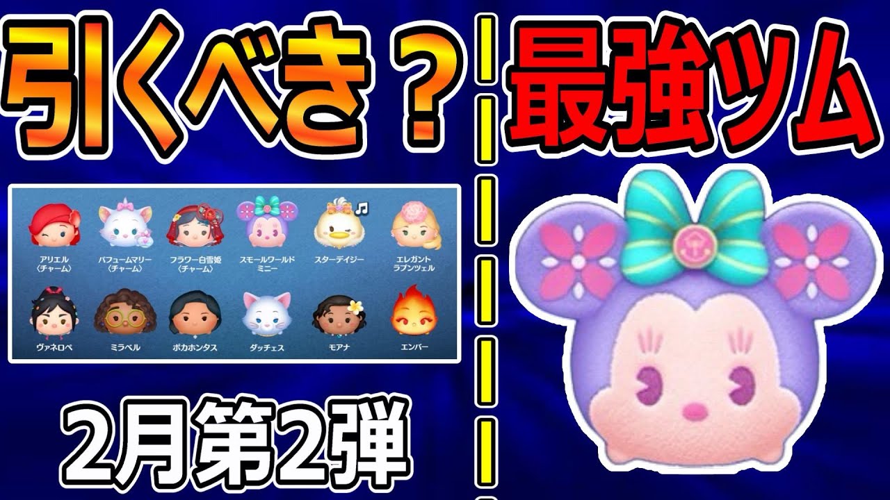 【ツムツム】2月第2弾セレクトBOX引くべきか＆最強コイン稼ぎツム紹介！