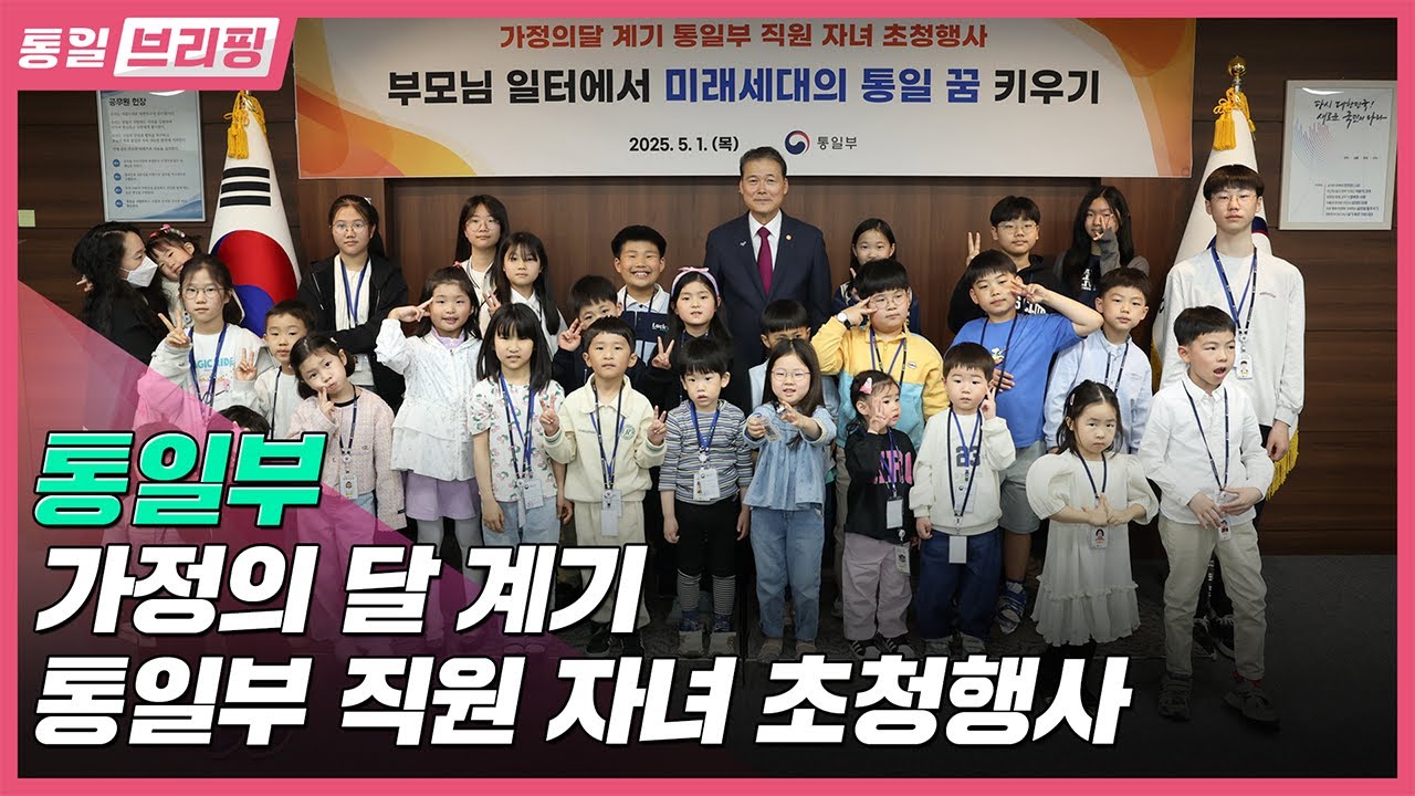 [통일브리핑]통일부 가정의 달 계기 통일부 직원 자녀 초청행사(5월 셋째 주)