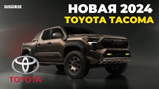 НОВАЯ ТОЙОТА ТАКОМА 2024 | Погрузитесь в 2024 Toyota Tacoma - рай для любителей грузовиков #тойота