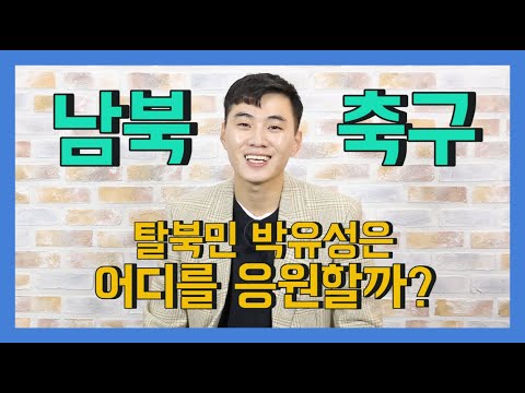 (ENG cc)남북이 축구를 하면 탈북민 박유성은 어디를 응원할까?