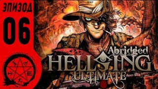 HELLSING ULTIMATE В СОКРАЩЕНИЕ ЭПИЗОД 6 (RUS)