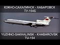 Южно-Сахалинск - Хабаровск. Ту-154Б. Uzhno-Sakhalinsk - Khabarovsk. Tu-154B