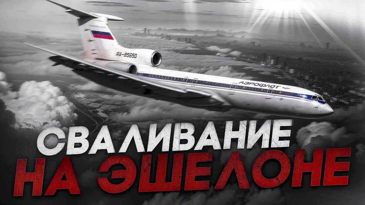 Авиакатастрофа Ту-154 Южно-Сахалинск - Хабаровск. 7 декабря 1995 года.