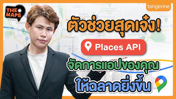 ตัวช่วยสุดเจ๋ง! "Places API" จัดการแอปของคุณให้ฉลาดยิ่งขึ้น | The Maps byTangerine EP6 [OfficialVDO]