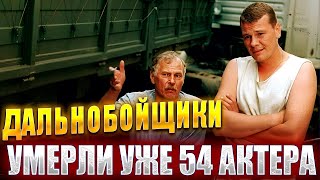 «ДАЛЬНОБОЙЩИКИ». УМЕРЛИ УЖЕ 54 АКТЕРА. Все актеры сериала «Дальнобойщики», которых больше нет