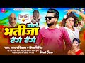      master vikash  shivani singh  bole bhatija tenge tenge  bhojpuri song