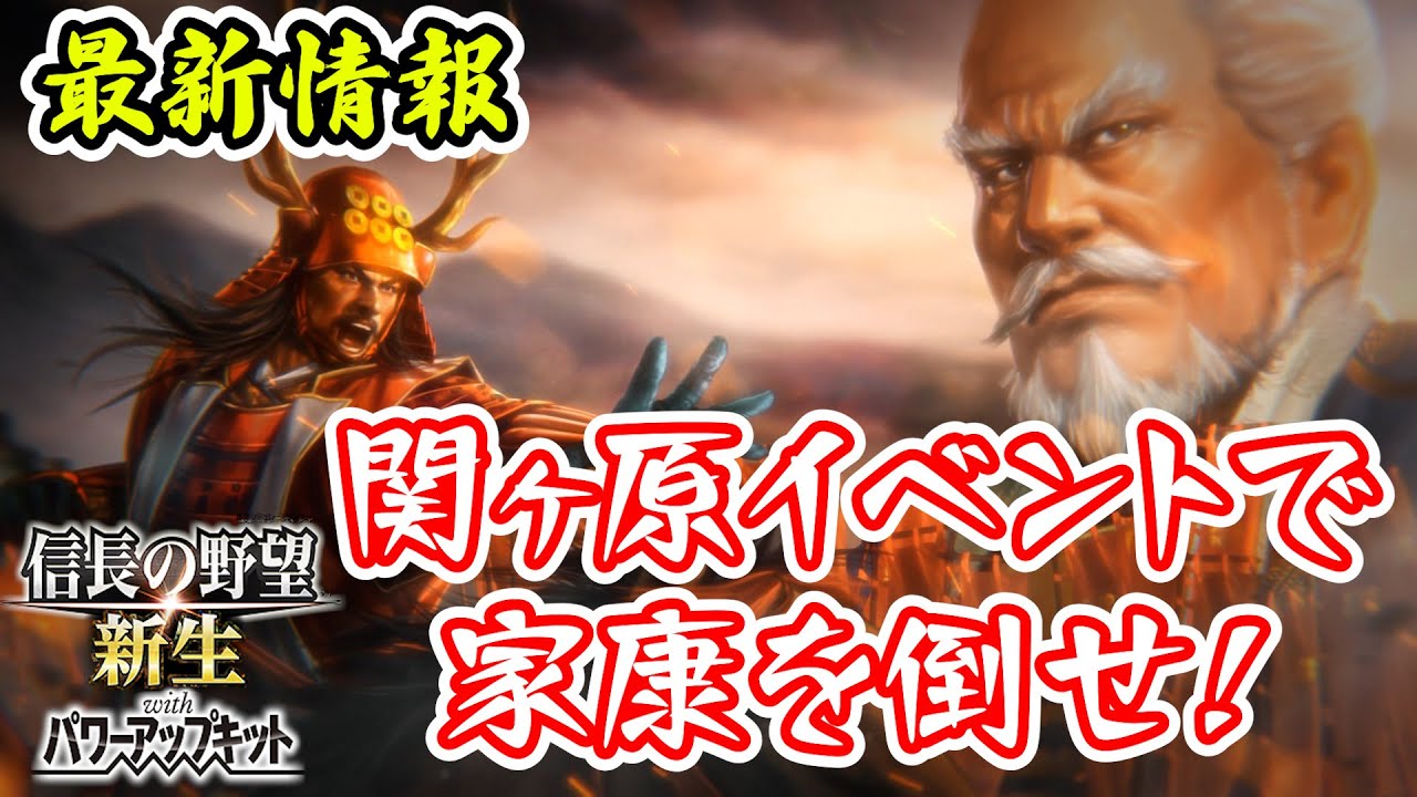 【信長の野望･新生PK】最新情報でわかった「if イベント」で西軍勝利シナリオの存在！【パワーアップキット】 - YouTube