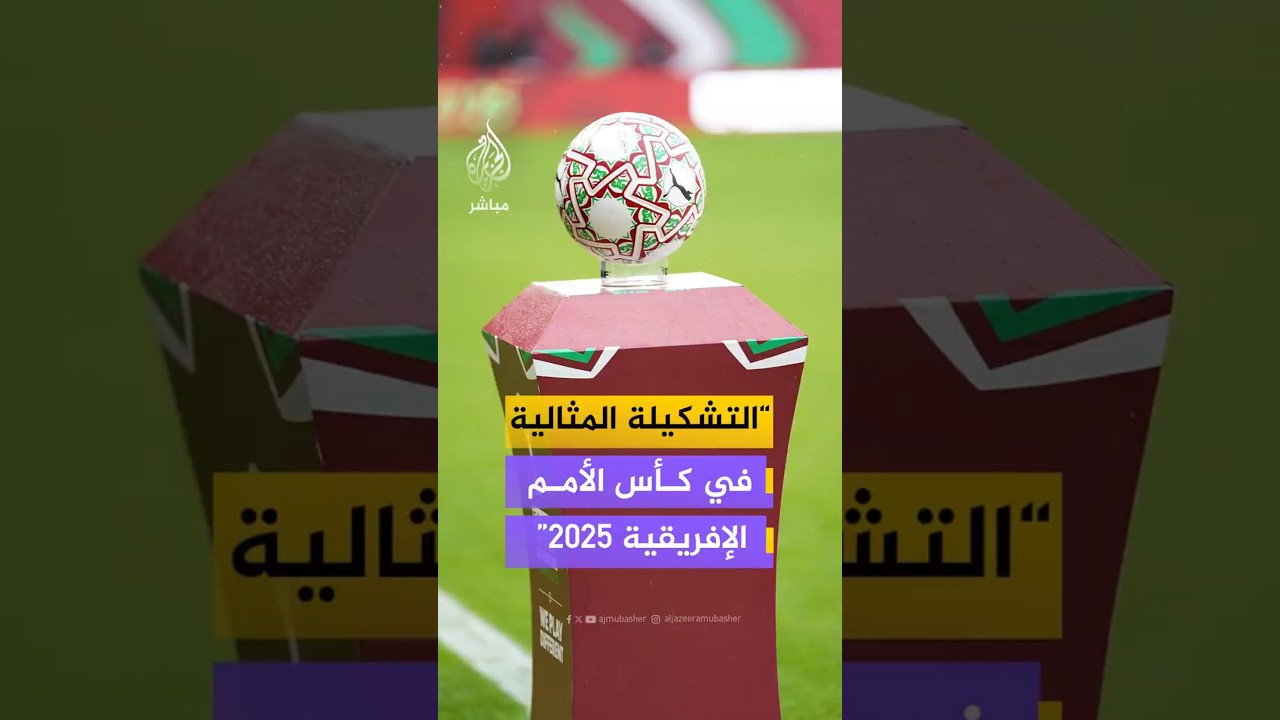 التشكيلة المثالية في كأس الأمم الإفريقية 2025