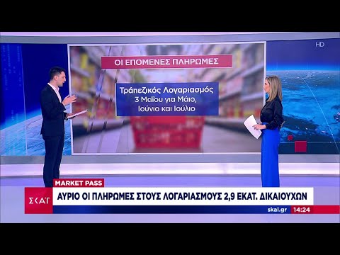 Market Pass: Ολοκληρώνεται