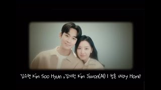 김수현 Kim Soo Hyun ,김지원 Kim Jiwon(AI) | 청혼 Way Home | Remix合唱Ver. | Queenoftears눈물의 여왕OST | 中韓歌詞