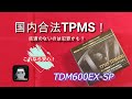 超速レビュー！これは見るべき！国内合法 技適取得TPMS!　T&Dレグルス　TDM600EX-SPのメリットは!?　　Japan Legal TPMS! T&D Regulus TDM600EX-SP