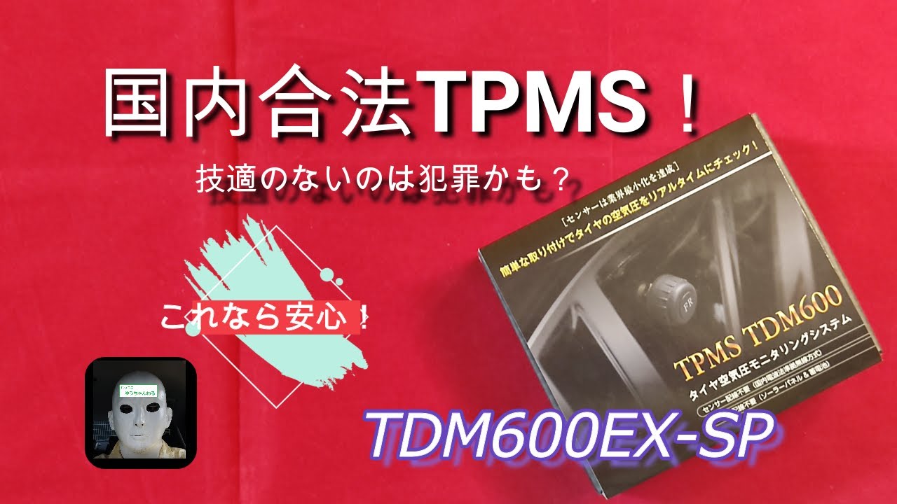 タイヤ空気圧モニタリングシステム TDM600EX-SP】動画