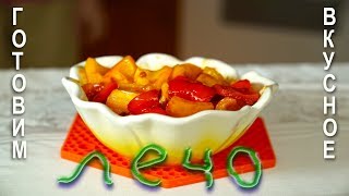 Рецепт ЛЕЧО с Кетчупом - быстро готовить и Очень Вкусно Рецепт ЛЕЧО с Кетчупом - быстро готовить и Очень Вкусно