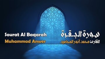 سورة البقرة مجوَّدة بصوت القارئ المجاز: محمد أنور المحاميد