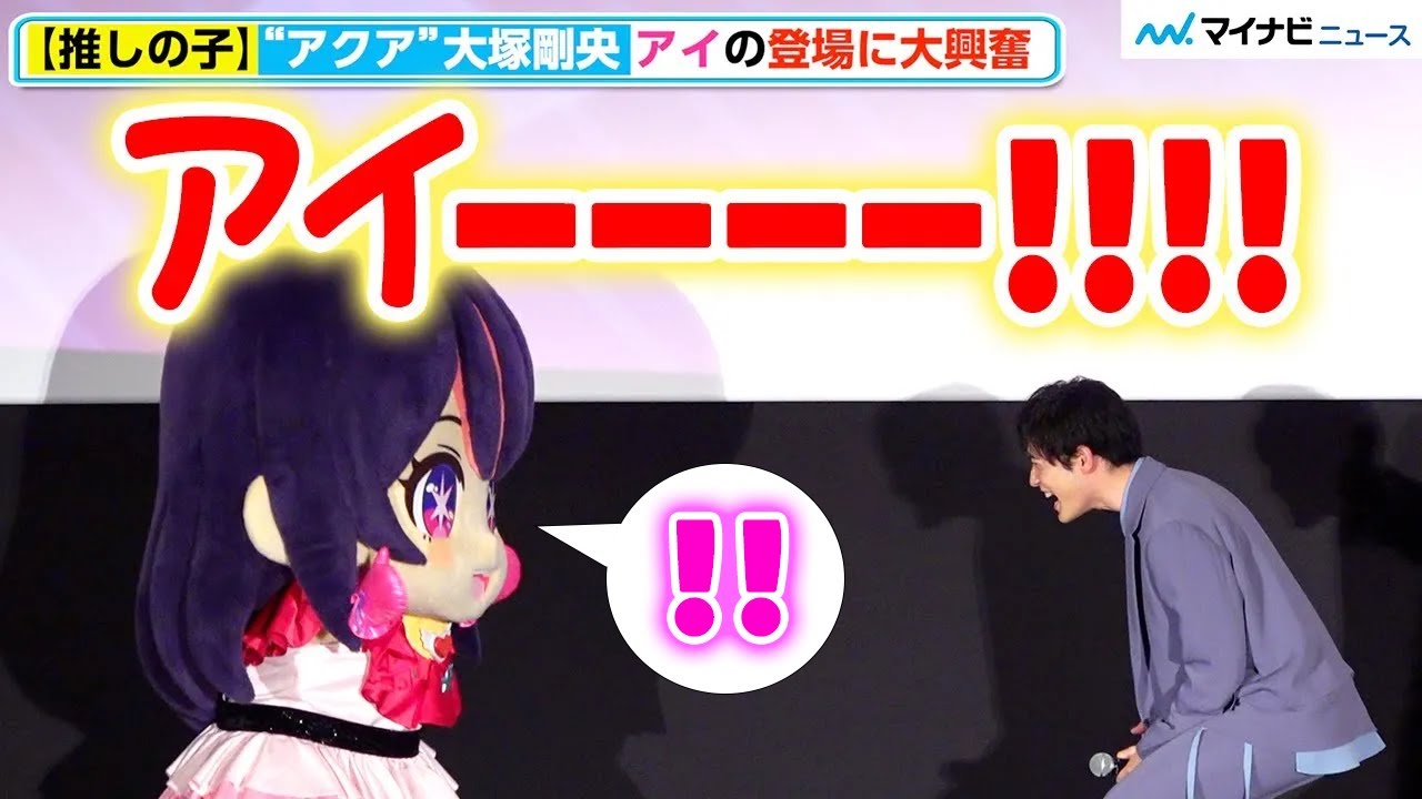 【推しの子】“アクア”大塚剛央、“アイ”への愛が抑えきれず着ぐるみ“アイちゃん”に絶叫「今日いちテンション高いじゃんよ」TVアニメ【推しの子】第2期『第1話先行上映御礼舞台挨拶』