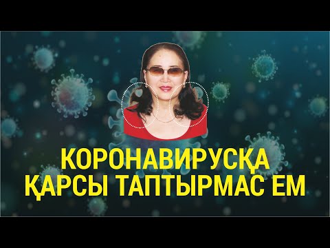 Ғарыштық қуат күші мен ”Сайлаухан-Су” - коронавирусқа қарсы таптырмас ем