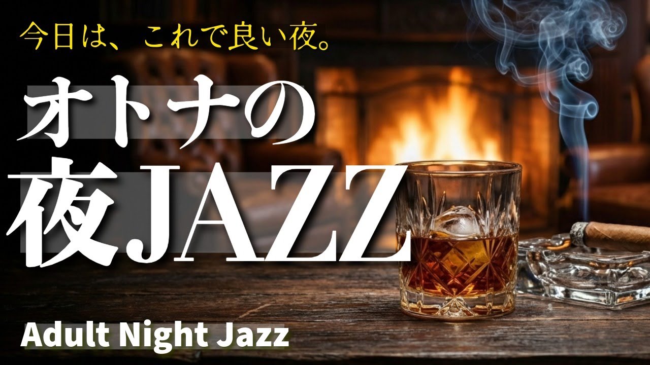 【大人夜ジャズ】一日の終わりに流す、静かな癒やしの時間