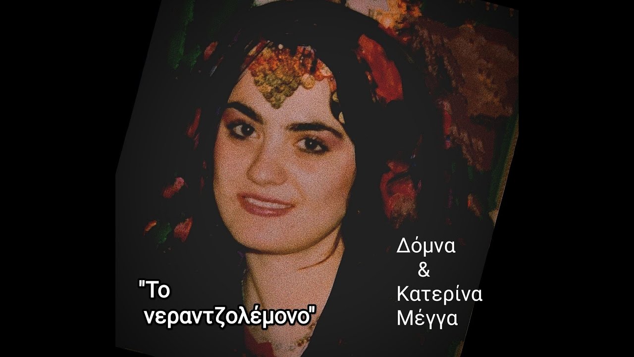 Νεραντζολέμονο - Δόμνα & Κατερίνα Μέγγα live - Nerantzolemono - Domna & Katerina Megga live