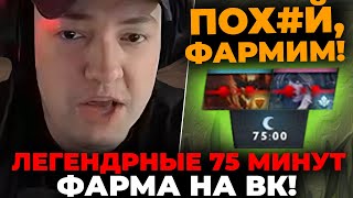 картинка: ГОЛОВАЧ 75+ МИНУТ ФАРМИТ против ТРОИХ СОПЕРНИКОВ! / LenaGolovach carry 3500 mmr 7.35b / feemaDOTA2