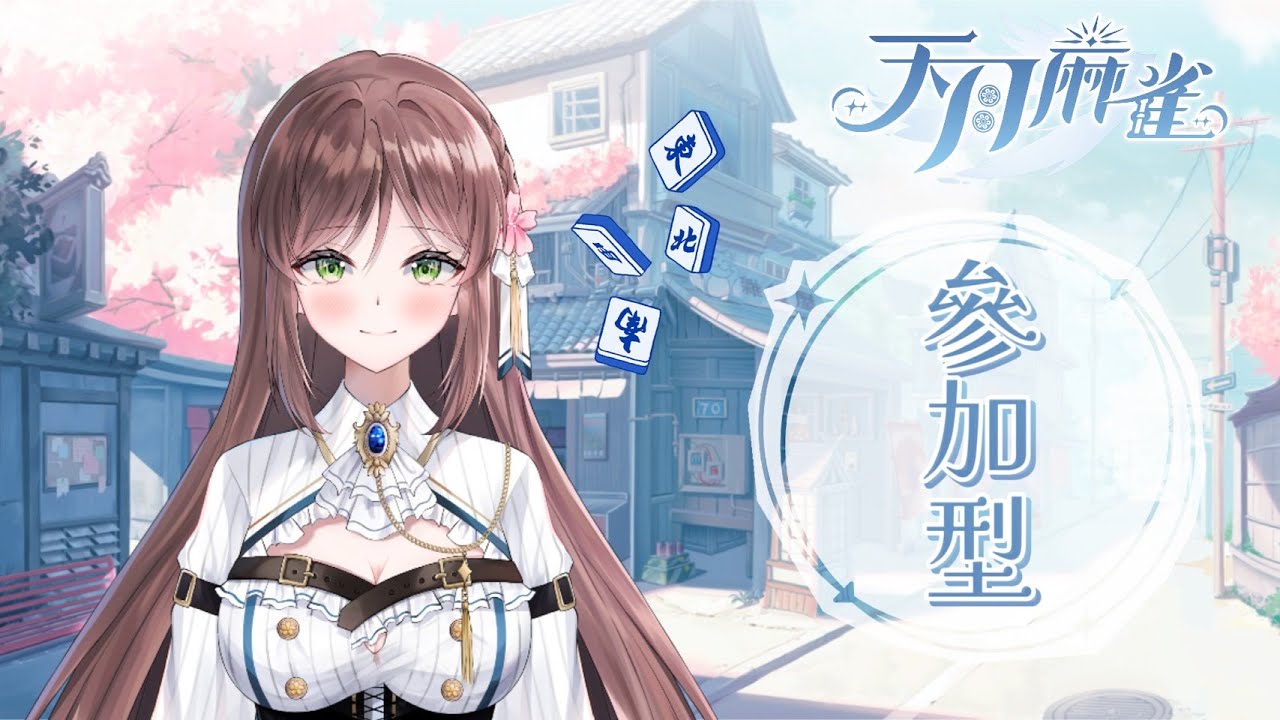 《天月麻雀#1》初體驗！來試試看不同地區玩法~ *可參加型【佛系Vtuber伊藤優希】｜廣東話/國語配信｜#初見歓迎 #天月麻雀 #初心者 ...
