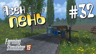 Ясен пень - 32 Farming Simulator 15 Ясен пень - 32 Farming Simulator 15
