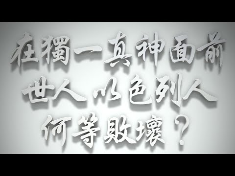 ＃在獨一真神面前，世人、以色列人何等敗壞❓（雅各書要理問答 第401問）