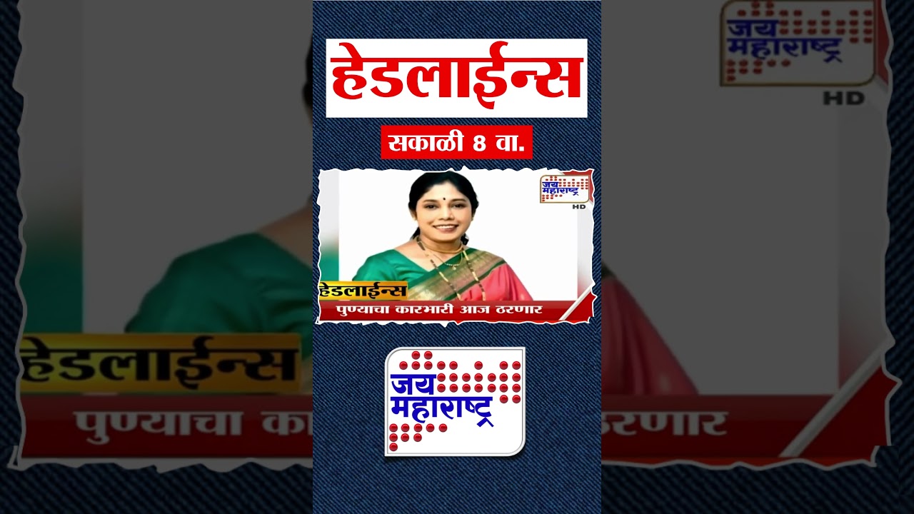 Top Headlines Today | 9 February 2026 | 8 AM | Jai Maharashtra News | Breaking News
