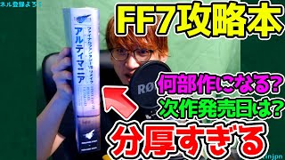 Ff7 リメイク 攻略本が分厚すぎる 何部作になる 次回作の発売日は 気になる情報 Final Fantasy Vii Remake Youtube