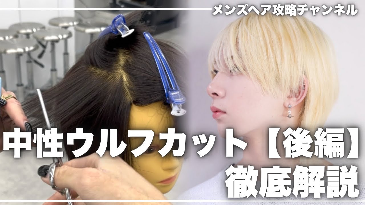 【メンズカット】意外と知らない！？中性ウルフのカット徹底解説〜前編〜