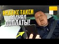 СМЕНА В ТАКСИ. ЯНДЕКС ПОДНЯЛ ДОПЛАТЫ!