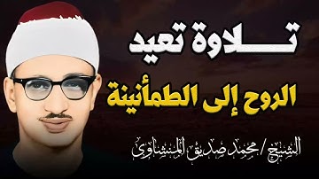 تلاوة تعيد الروح الى الراحة و الطمأنينة | الشيخ محمد صديق المنشاوي