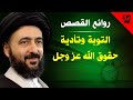التوبة وتأدية حقوق الله عز وجل آية الله السيد محمد رضا الحسيني الشيرازي رحمه الله 