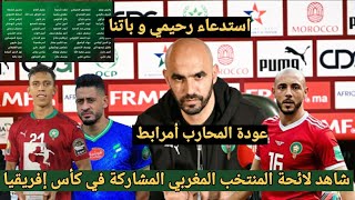 عاااجل تعرف على لائحة الأولية للمنتخب المغربي المشاركة في كأس أمم أفريقيا 2024 كوتديفوار