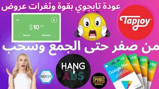 عودة Tapjoy ثغرات عروض تابجوي من الصفر لسحب رصيد باير ربح بطاقات جوجل بلاي مجانا تنفيز عروض سهلة