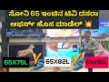 ಸೋನಿ ಟಿವಿ 65 ಇಂಚ್‌🔥 65X75L VS 65X82L VS 65X90L ಅತ್ತ್ಯುತ್ತಮ ದಸರಾ ಆಪರ್ಸ್ 💥