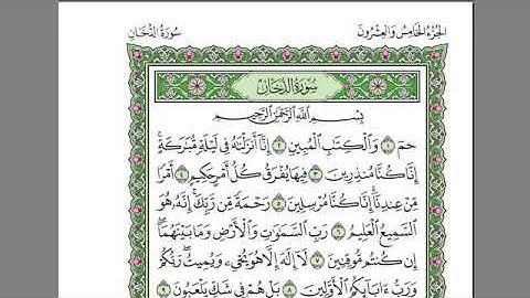 سورة الدخان بصوت الشيخ عبد الرحمن السديس بدون اعلانات