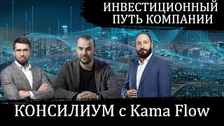 Консилиум с Kama Flow: инвестиционный путь малой инновационной компании