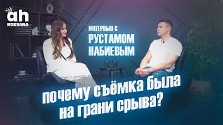 Интервью с Рустамом Набиевым - почему съёмка была на грани срыва?