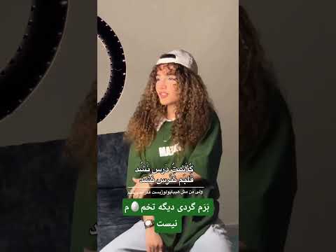 آهنگ ترند اینستاگرام من که فقط تو رو دادم ترجیح رفته تو رو یادم برم گردی دیگه تخم م نیست