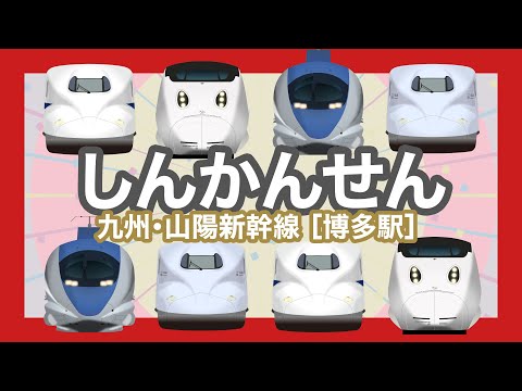 Shinkansen - Bullet Trains for Kids, Hakata Station, Japan