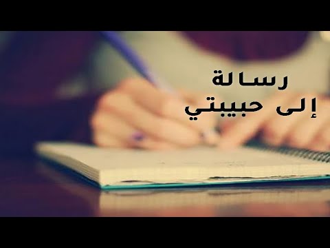 رسالة إلى حبيبتي  كلمات نزار قباني