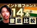 【新NISA買付OK】インド株ファンド14本徹底比較!
