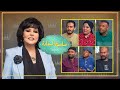برنامج صاحبة السعادة اهل جمصة الحلقة كاملة 