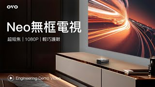 OVO Neo無框電視 KS1 Engineering Demo