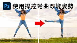 【Photoshop基本功】如何任意調整人物姿勢  in Photoshop