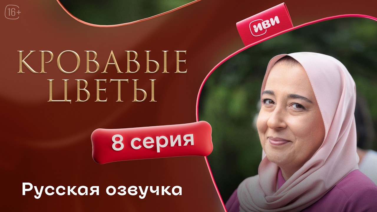 Кровавые цветы | 3 сезон 8 серия